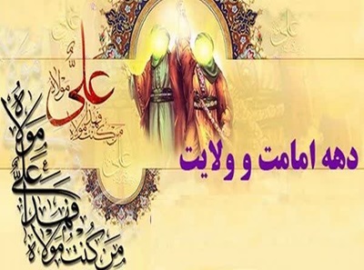 دهه امامت و ولایت بر تمامی شیعیان مبارک باد